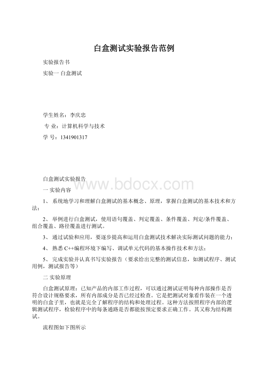 白盒测试实验报告范例Word格式.docx