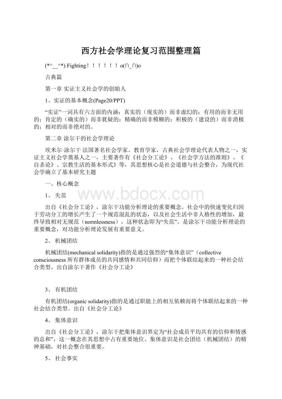 西方社会学理论复习范围整理篇.docx