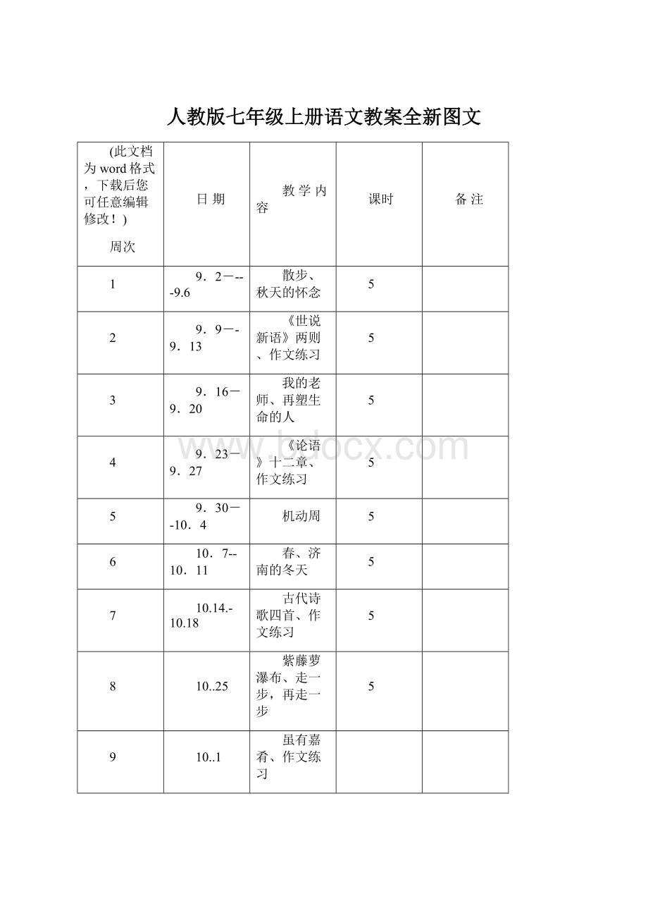 人教版七年级上册语文教案全新图文文档格式.docx_第1页