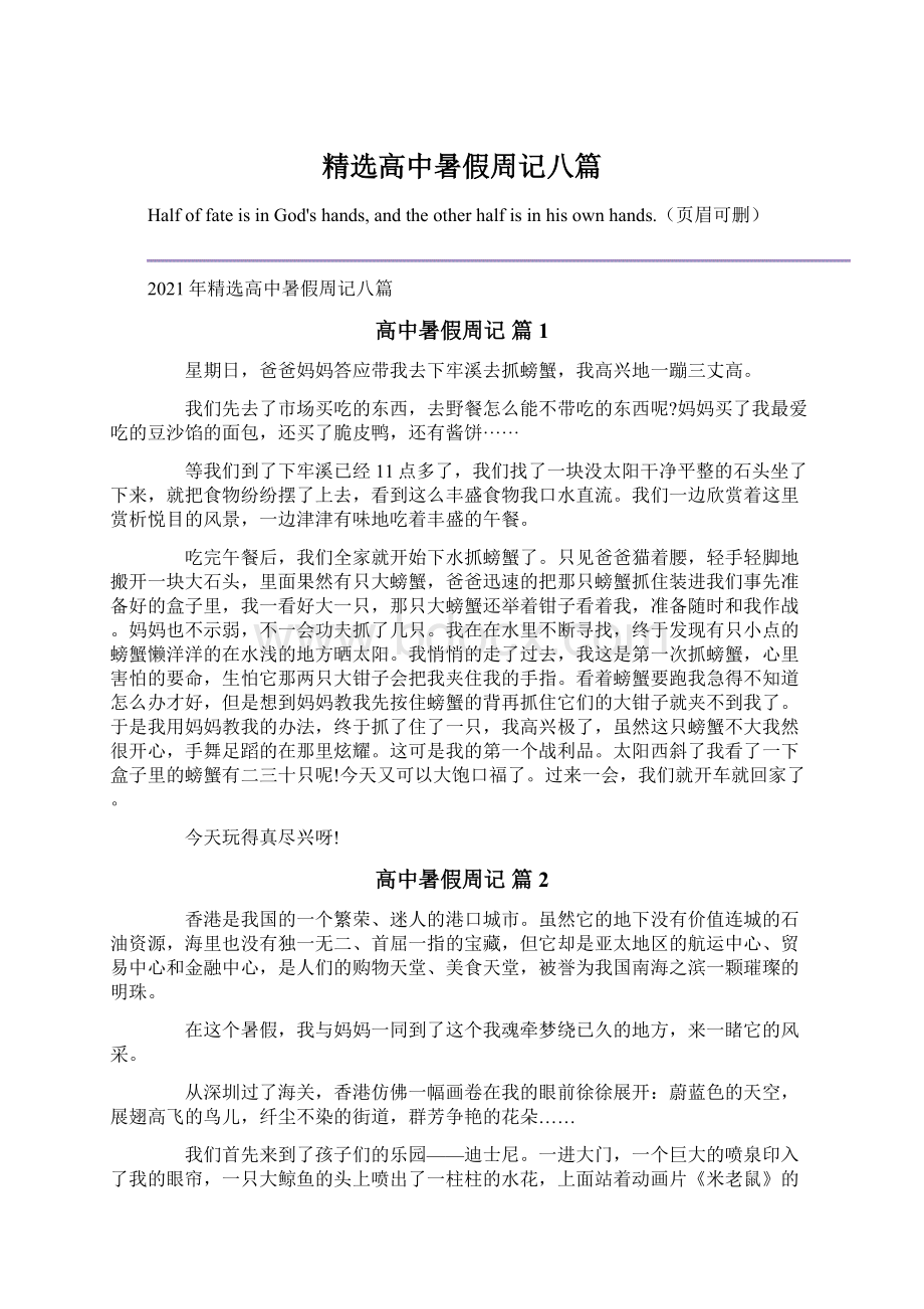 精选高中暑假周记八篇Word文档格式.docx_第1页