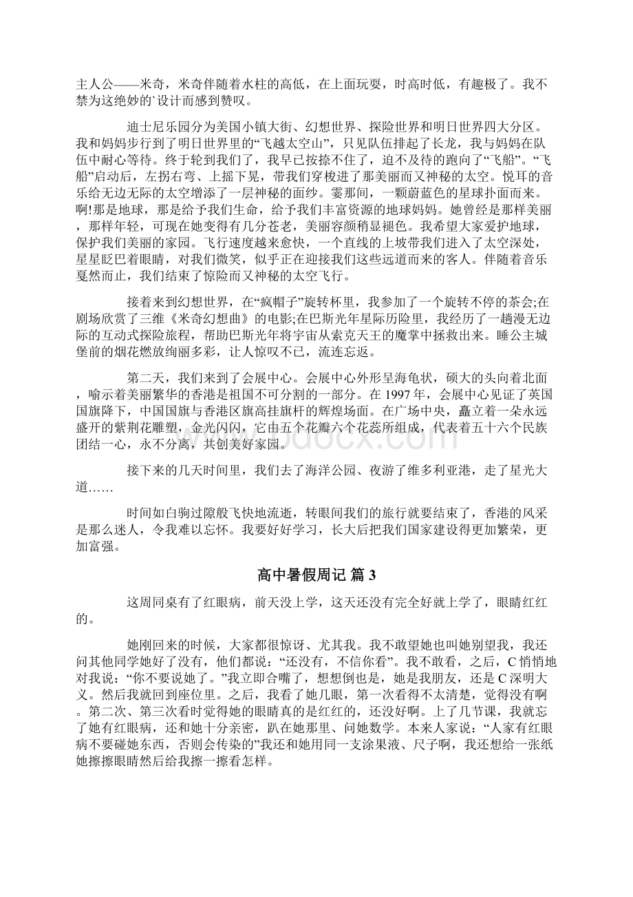 精选高中暑假周记八篇Word文档格式.docx_第2页