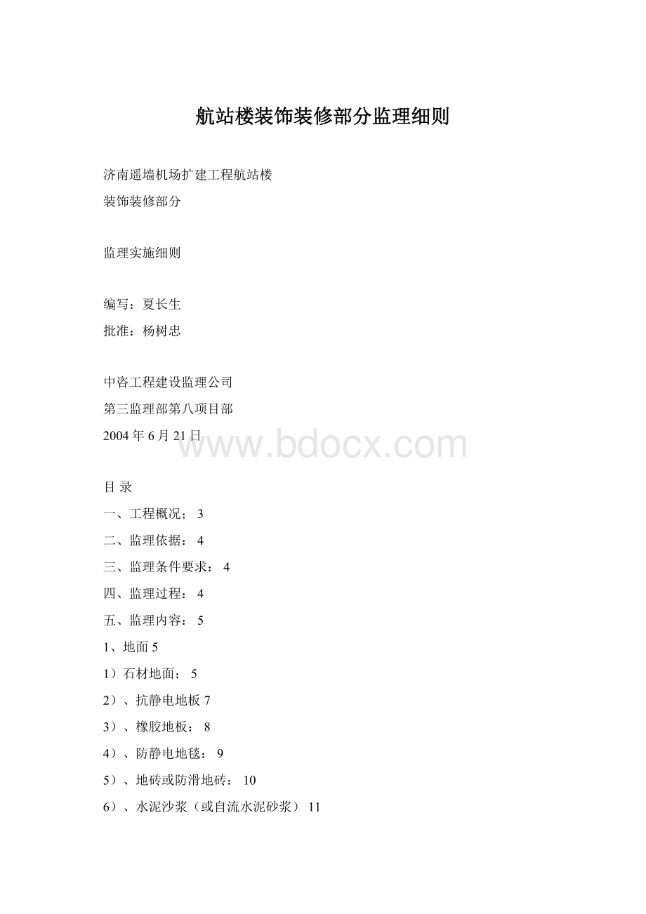 航站楼装饰装修部分监理细则文档格式.docx