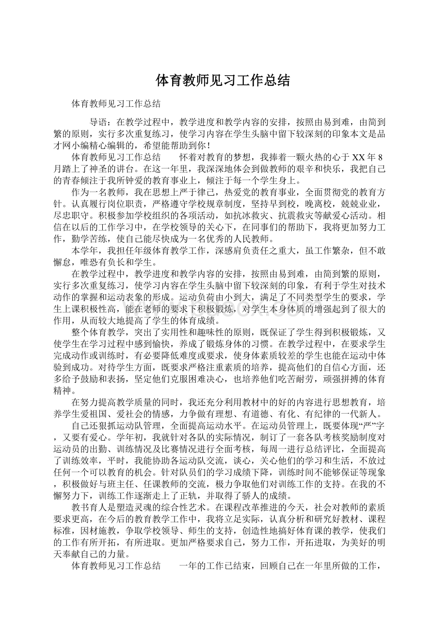 体育教师见习工作总结.docx_第1页