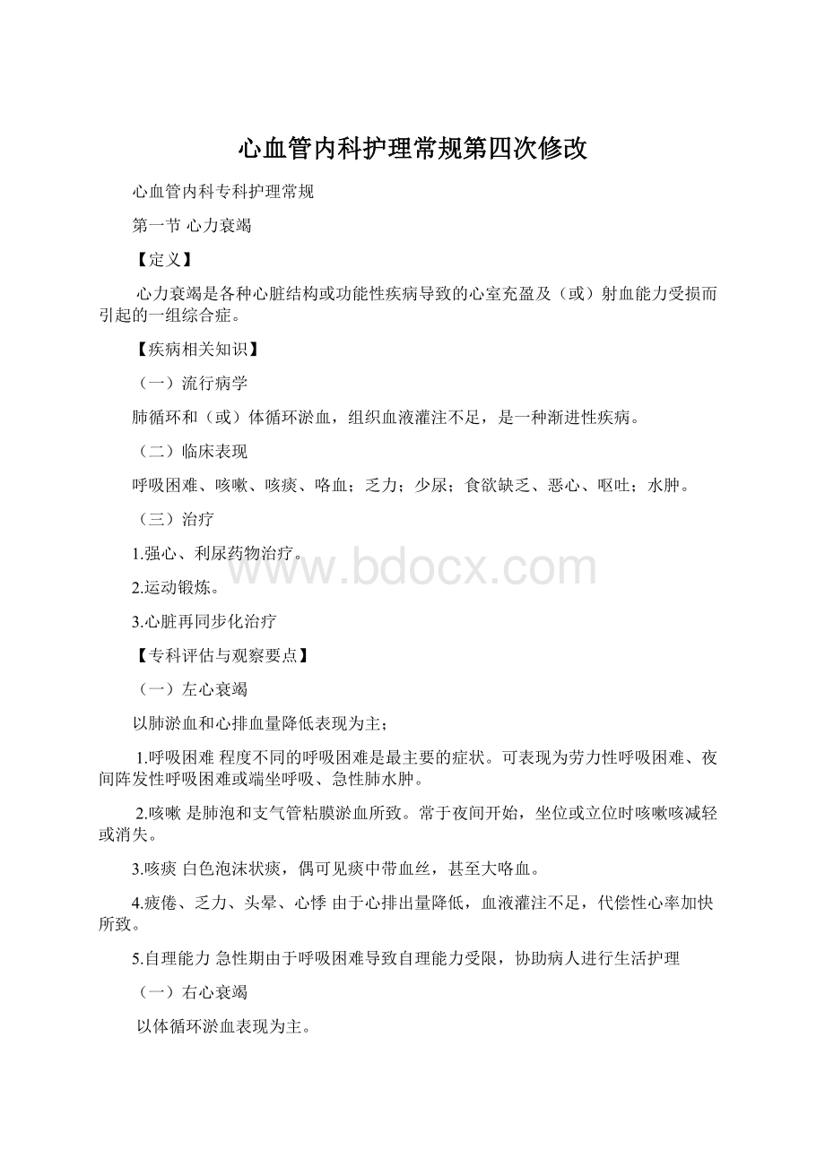 心血管内科护理常规第四次修改文档格式.docx_第1页