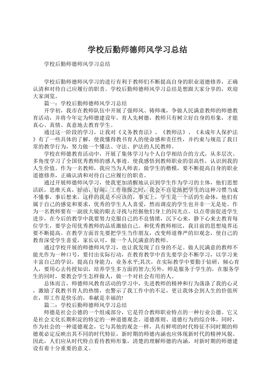 学校后勤师德师风学习总结Word格式.docx