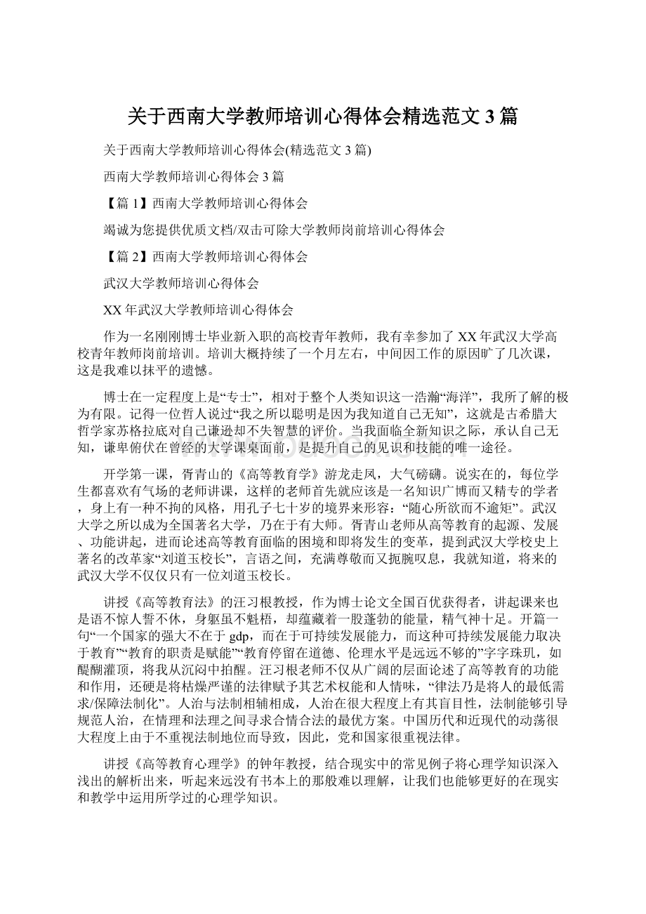 关于西南大学教师培训心得体会精选范文3篇.docx_第1页