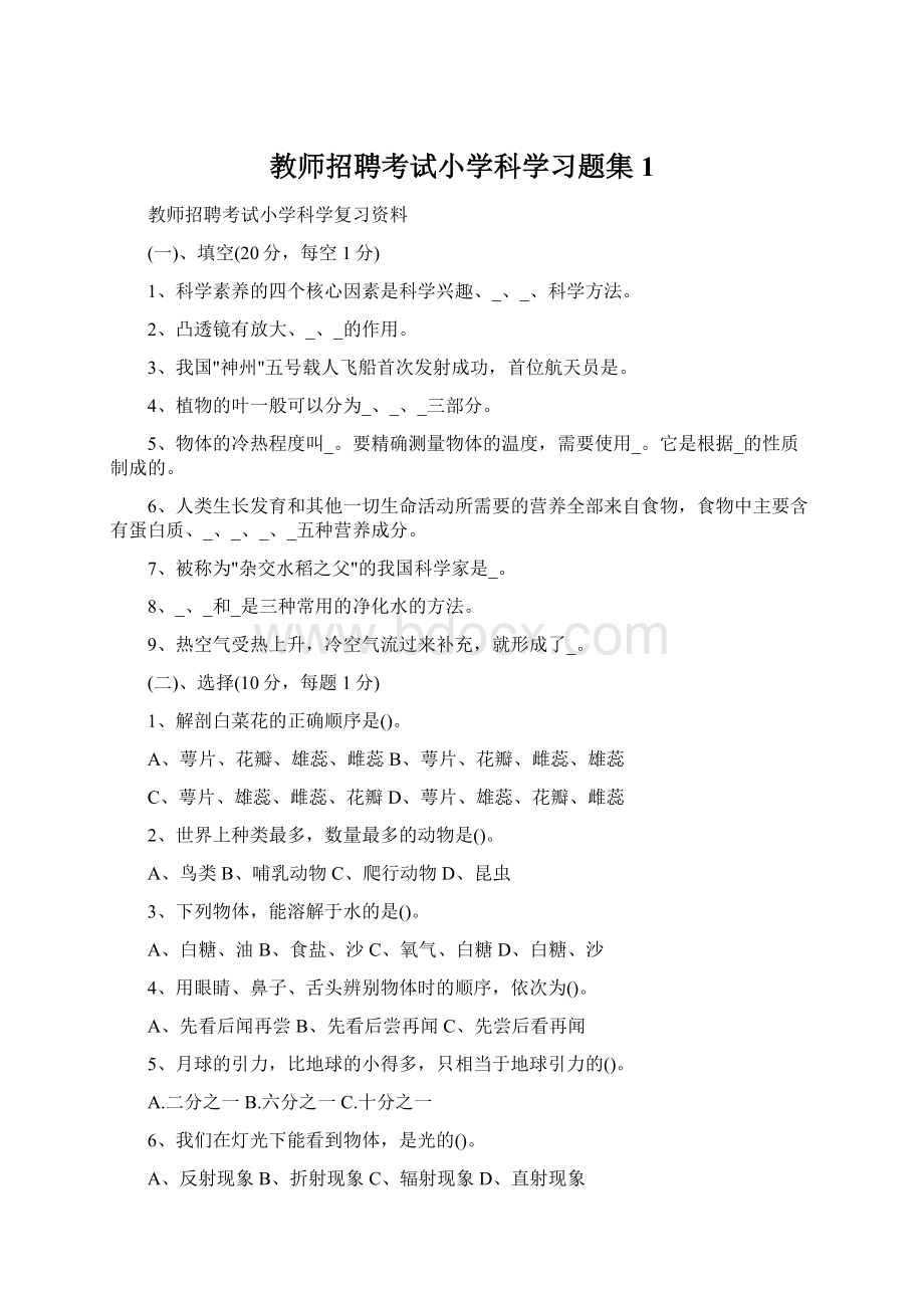 教师招聘考试小学科学习题集1.docx_第1页