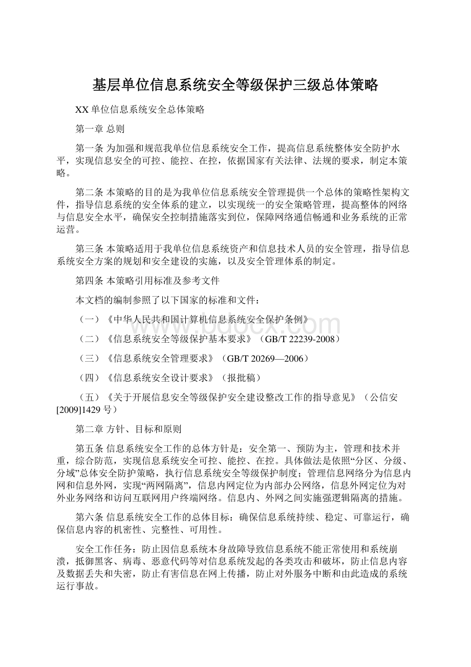 基层单位信息系统安全等级保护三级总体策略Word文件下载.docx