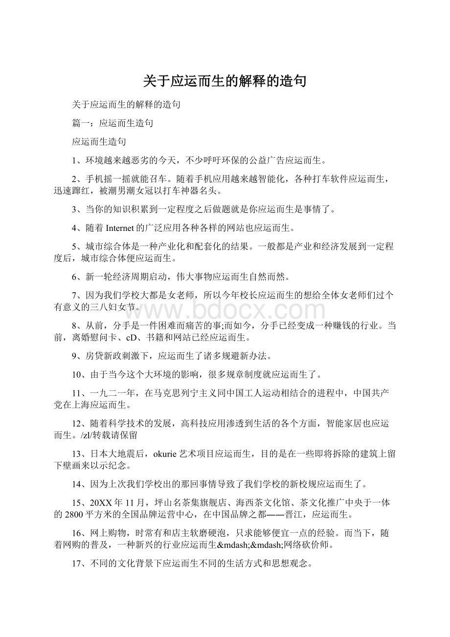 关于应运而生的解释的造句.docx_第1页