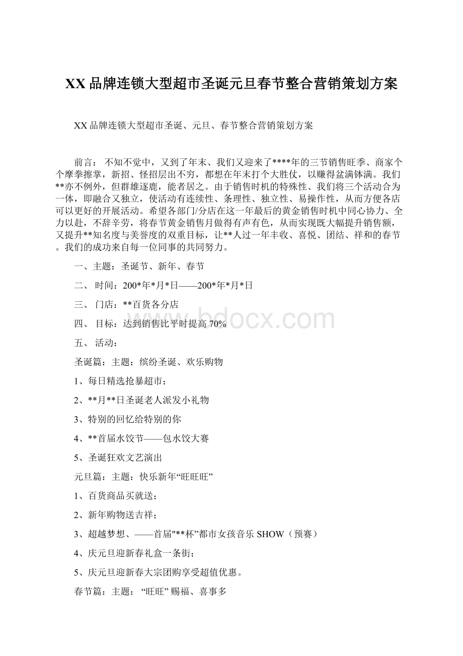 XX品牌连锁大型超市圣诞元旦春节整合营销策划方案文档格式.docx