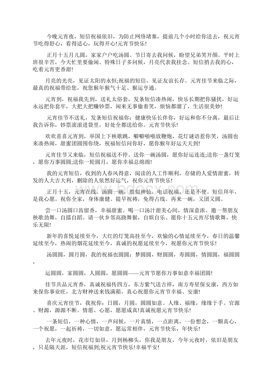 愿您元宵节快乐生活幸福美满元宵节短信祝语Word文档下载推荐.docx_第3页