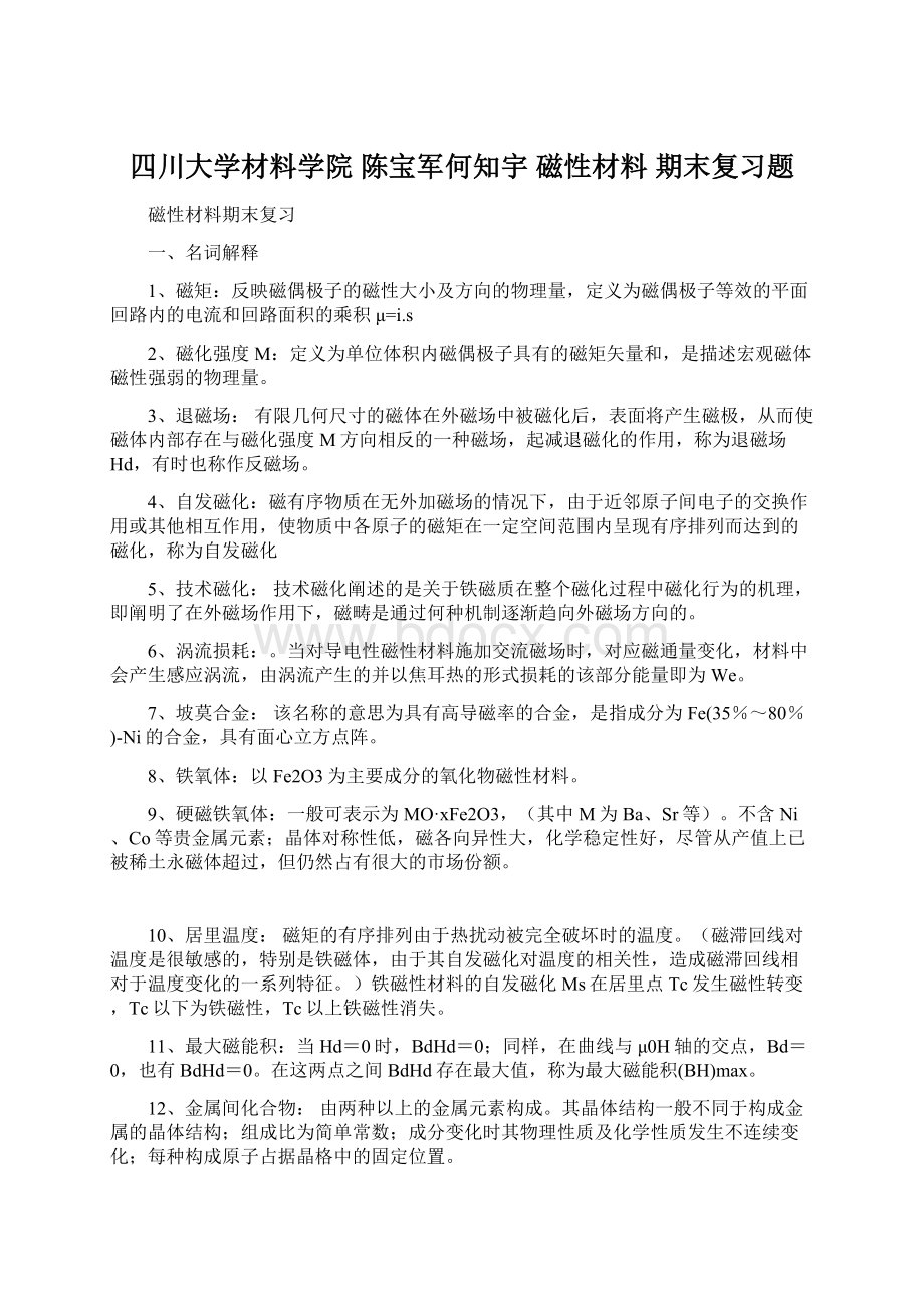 四川大学材料学院陈宝军何知宇 磁性材料 期末复习题Word文件下载.docx