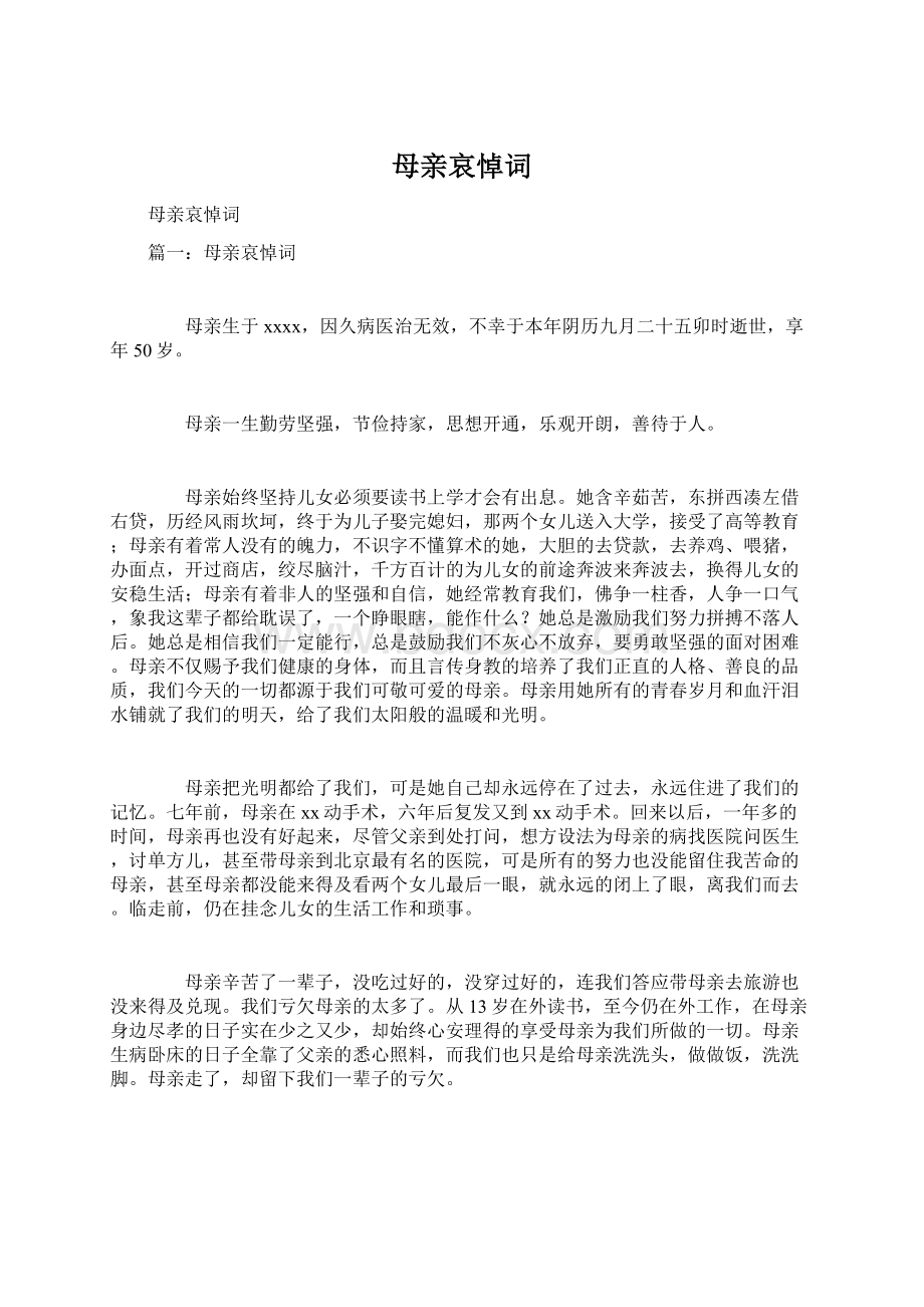 母亲哀悼词文档格式.docx_第1页