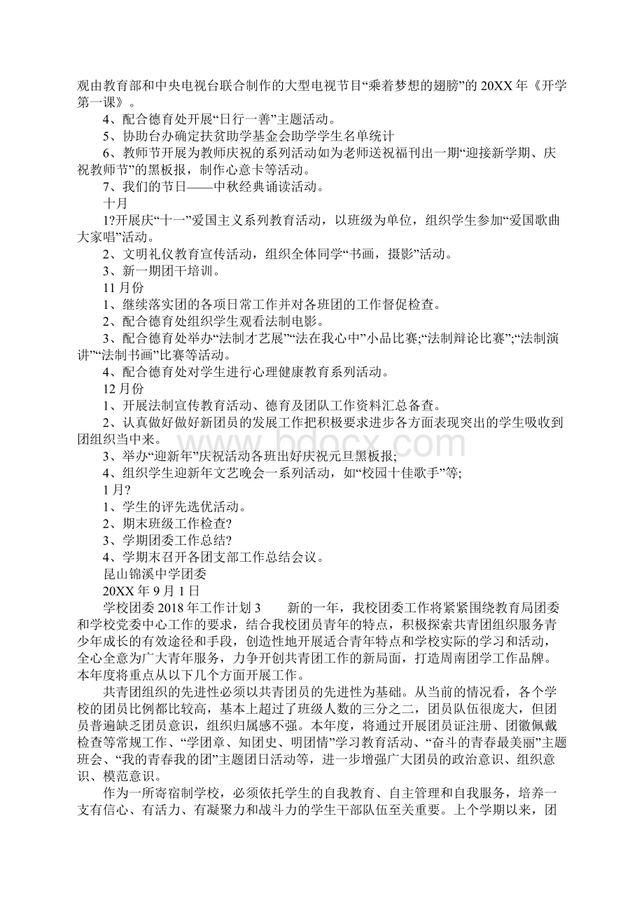 学校团委工作计划Word格式.docx_第3页