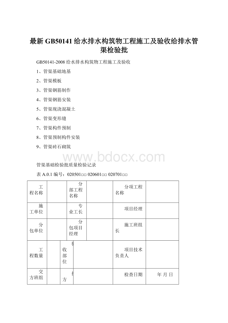 最新GB50141给水排水构筑物工程施工及验收给排水管渠检验批.docx