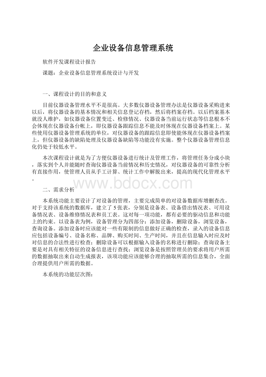 企业设备信息管理系统.docx_第1页