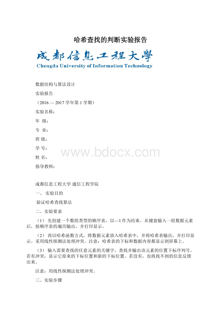 哈希查找的判断实验报告.docx