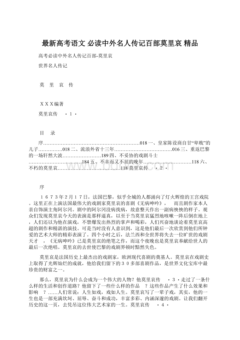 最新高考语文 必读中外名人传记百部莫里哀 精品.docx_第1页