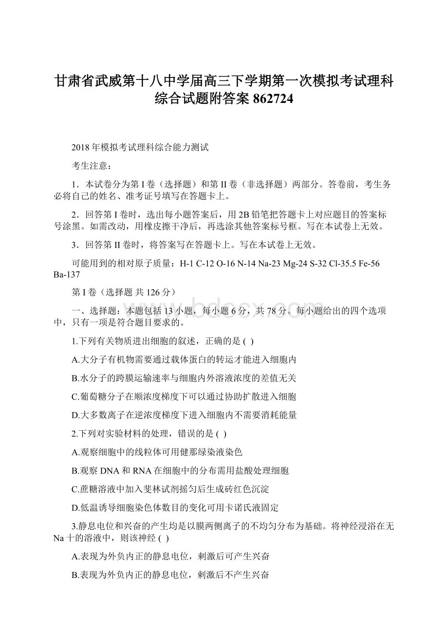 甘肃省武威第十八中学届高三下学期第一次模拟考试理科综合试题附答案862724.docx