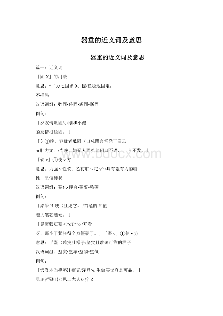 器重的近义词及意思Word下载.docx_第1页