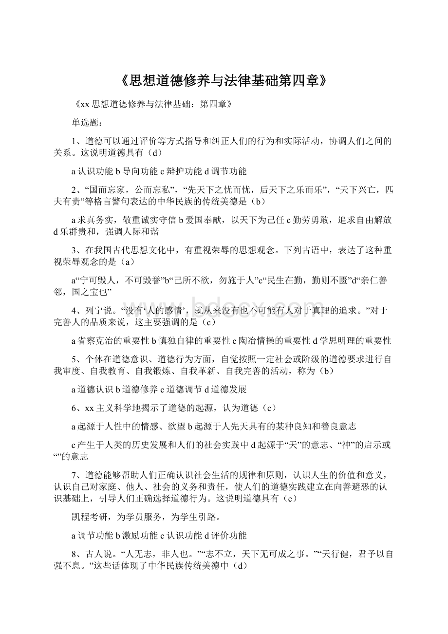 《思想道德修养与法律基础第四章》.docx_第1页