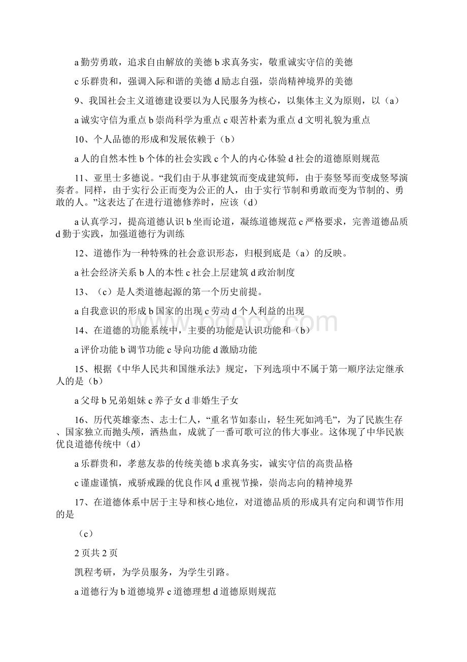 《思想道德修养与法律基础第四章》.docx_第2页