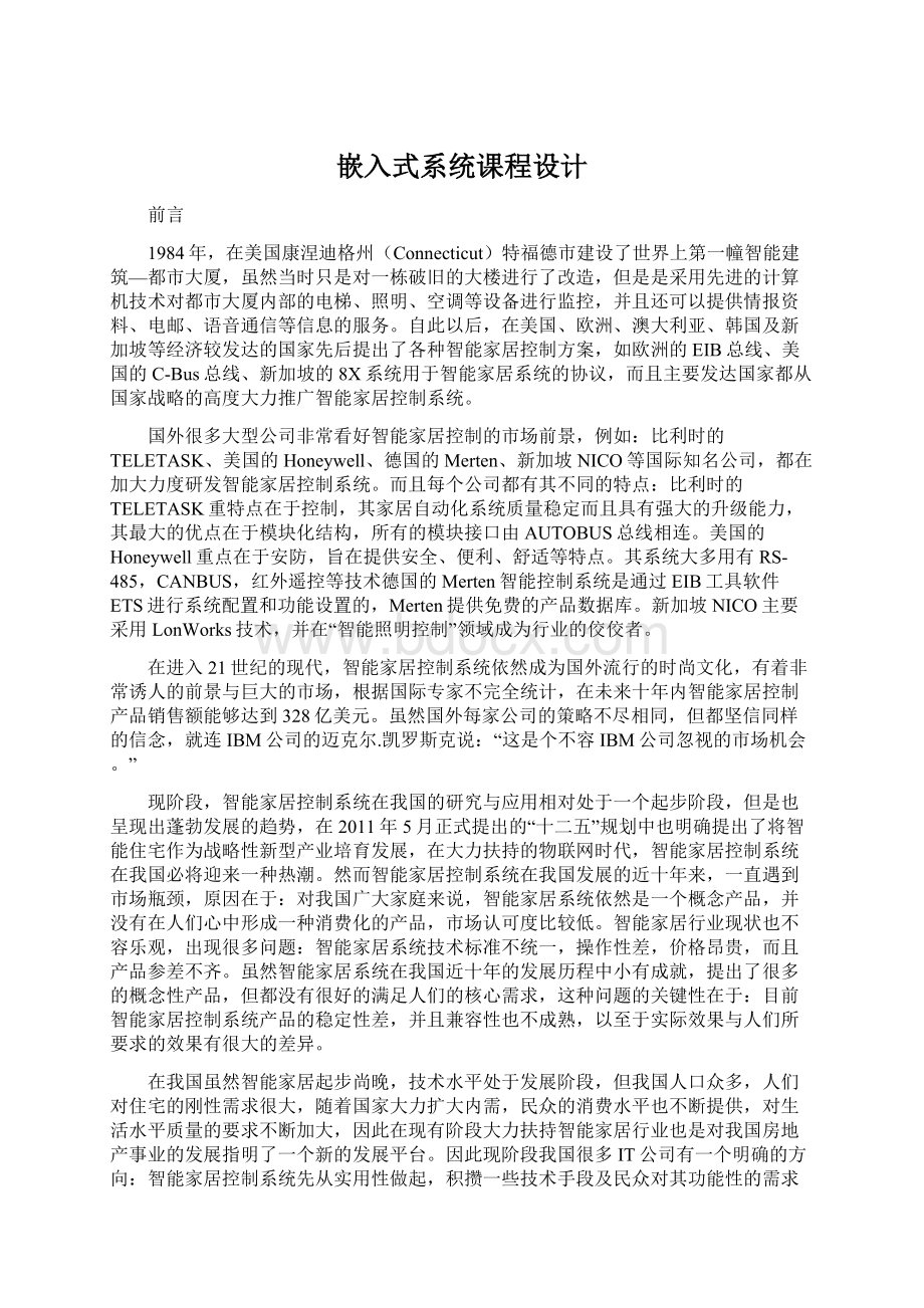 嵌入式系统课程设计Word文档格式.docx