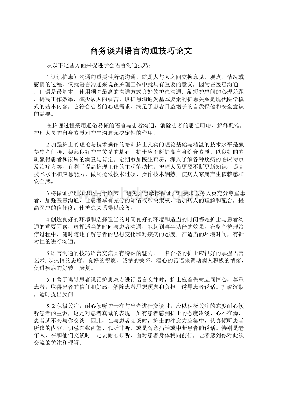 商务谈判语言沟通技巧论文.docx_第1页