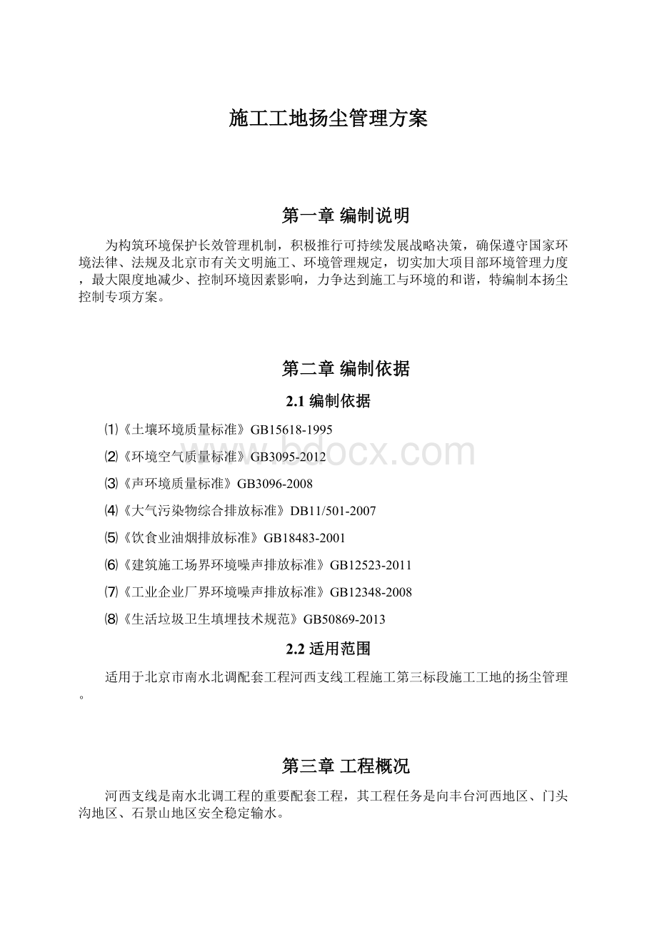 施工工地扬尘管理方案Word格式.docx