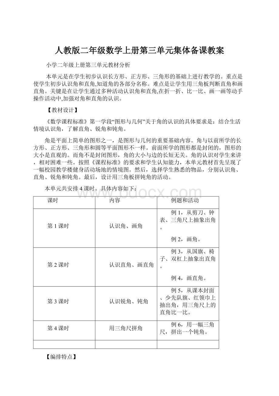 人教版二年级数学上册第三单元集体备课教案文档格式.docx