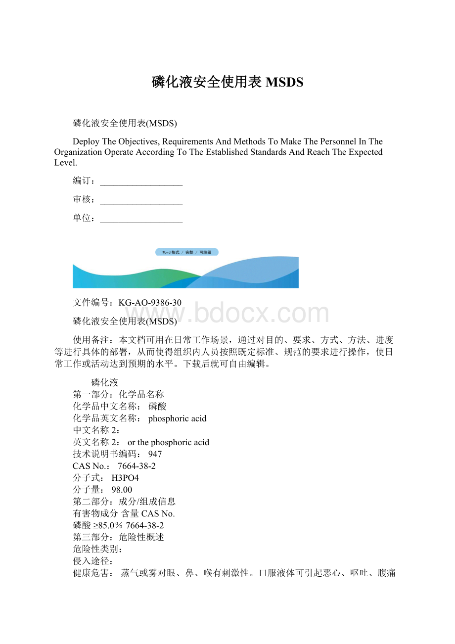 磷化液安全使用表MSDS.docx_第1页