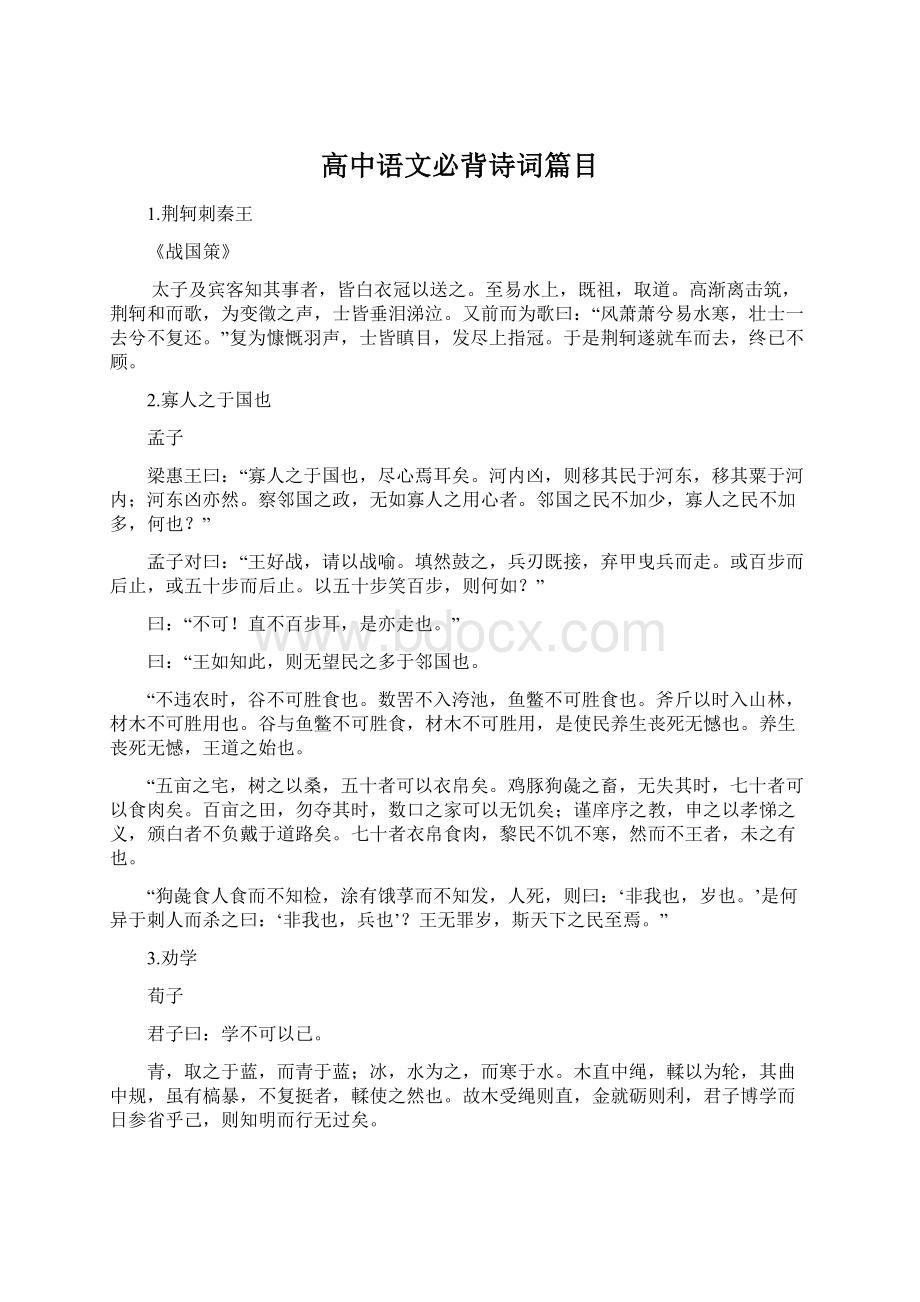 高中语文必背诗词篇目Word文件下载.docx_第1页