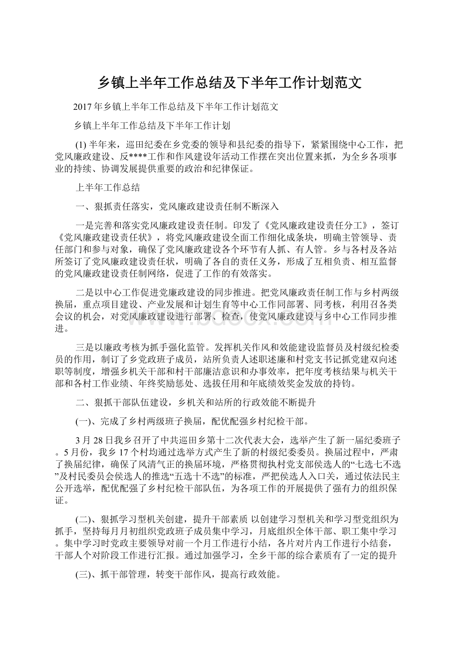 乡镇上半年工作总结及下半年工作计划范文.docx_第1页