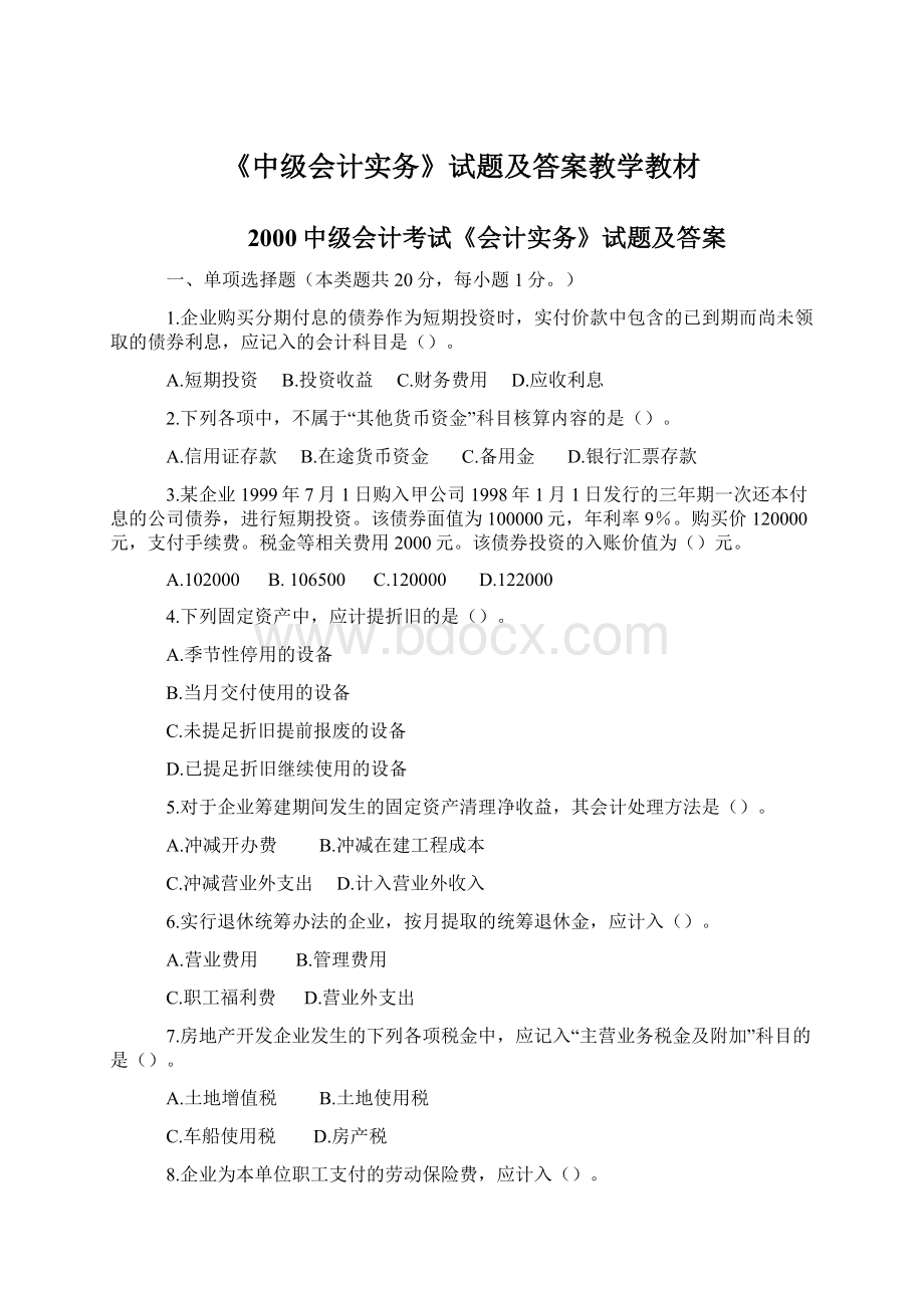 《中级会计实务》试题及答案教学教材.docx_第1页