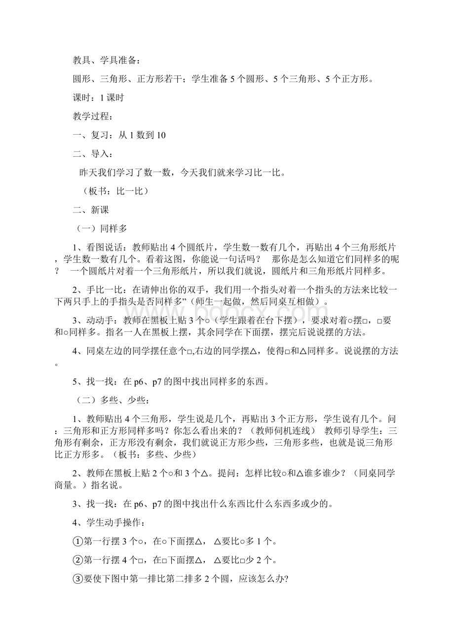 新课标人教版小学数学第一册全册教案Word文件下载.docx_第3页