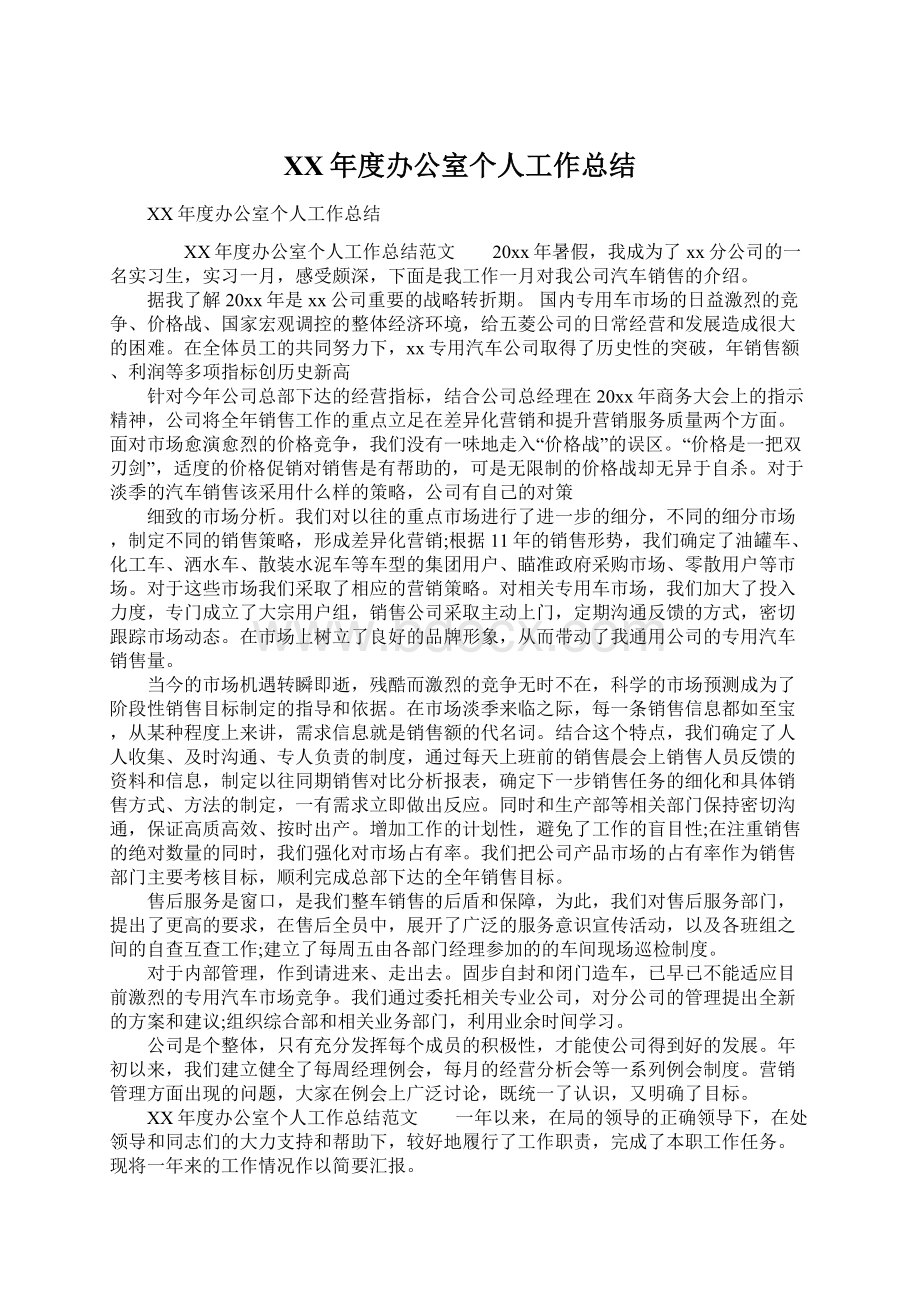 XX年度办公室个人工作总结Word文件下载.docx