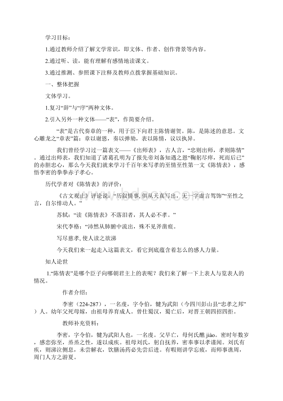 部编人教版高中教学设计《陈情表》教案.docx_第2页