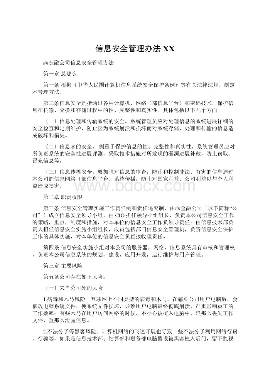 信息安全管理办法百度Word格式.docx