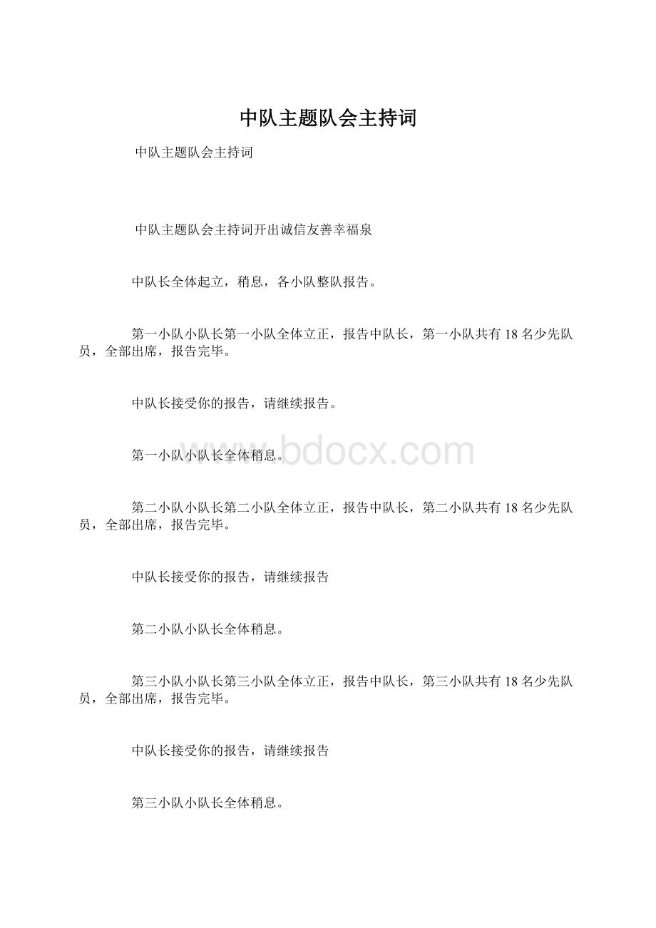 中队主题队会主持词Word文档下载推荐.docx_第1页