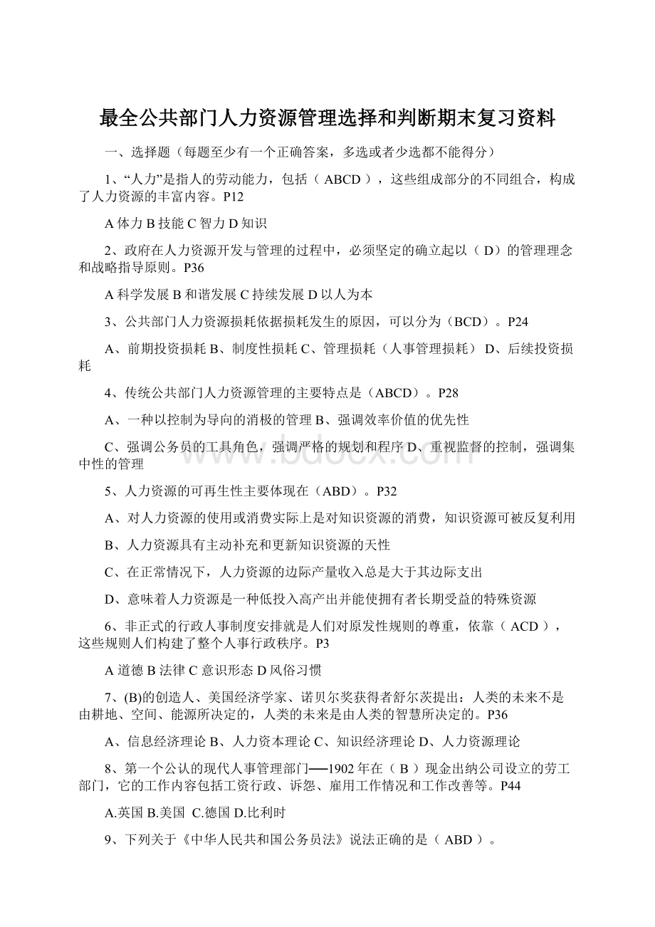 最全公共部门人力资源管理选择和判断期末复习资料Word下载.docx