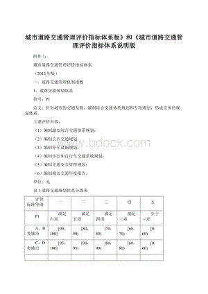 城市道路交通管理评价指标体系版》和《城市道路交通管理评价指标体系说明版Word文件下载.docx