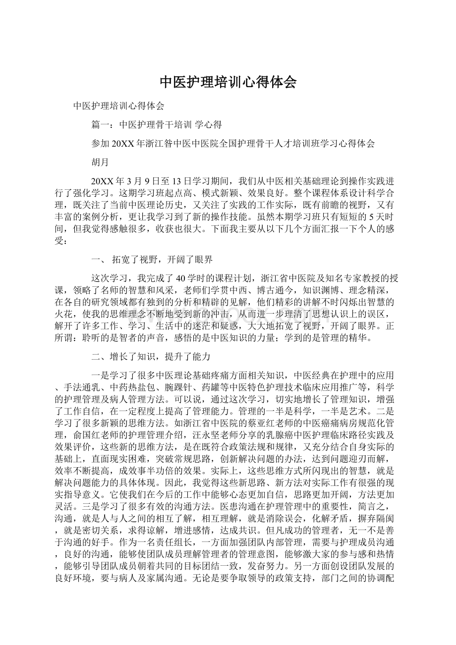 中医护理培训心得体会Word下载.docx_第1页