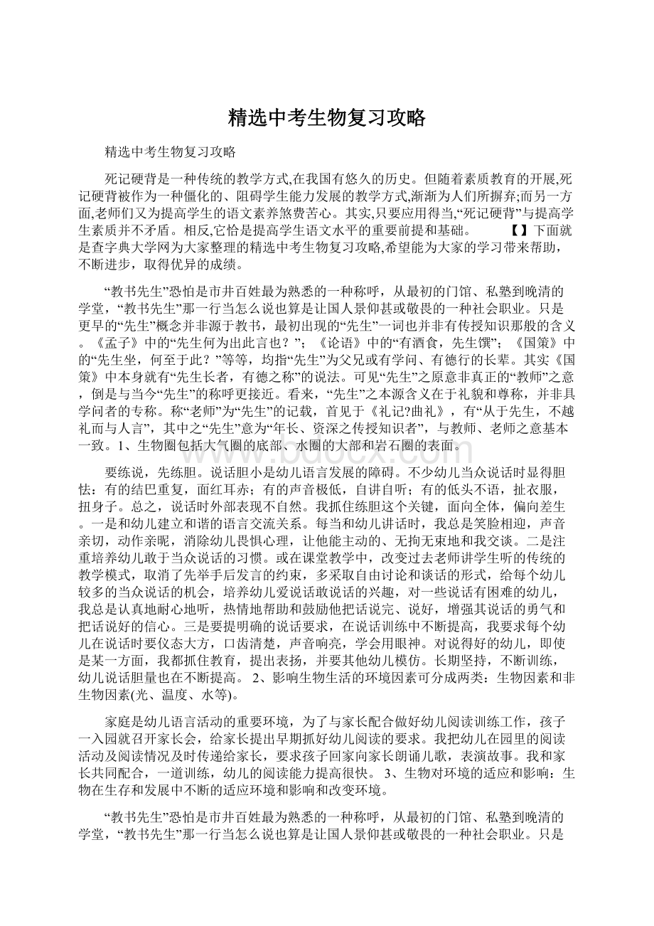 精选中考生物复习攻略.docx_第1页