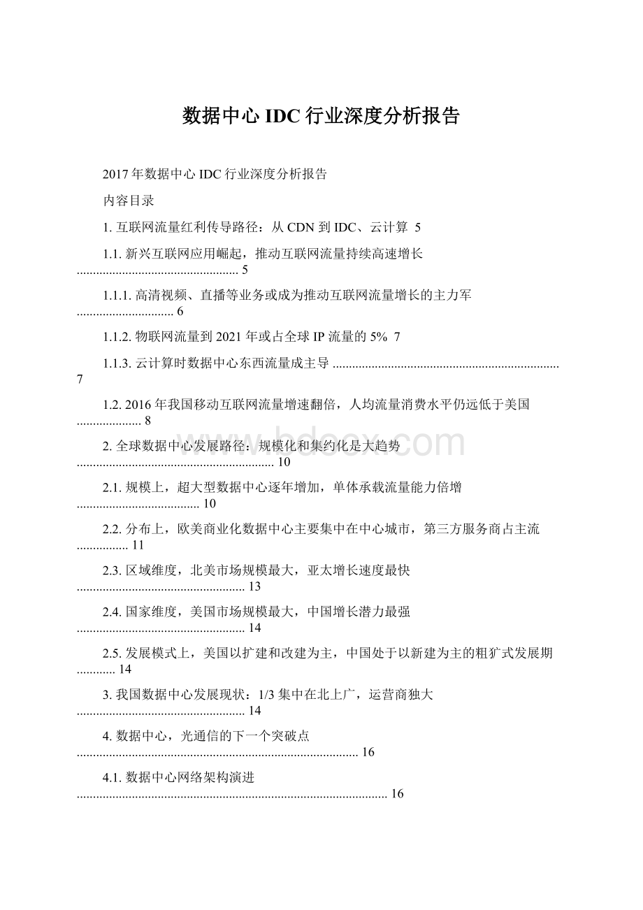 数据中心IDC行业深度分析报告.docx_第1页