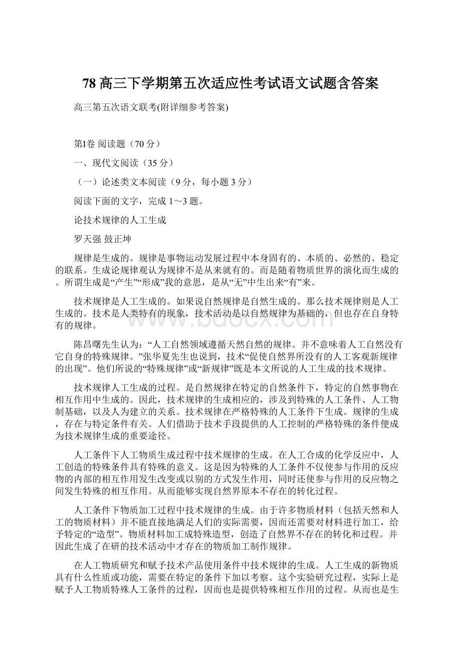 78高三下学期第五次适应性考试语文试题含答案.docx