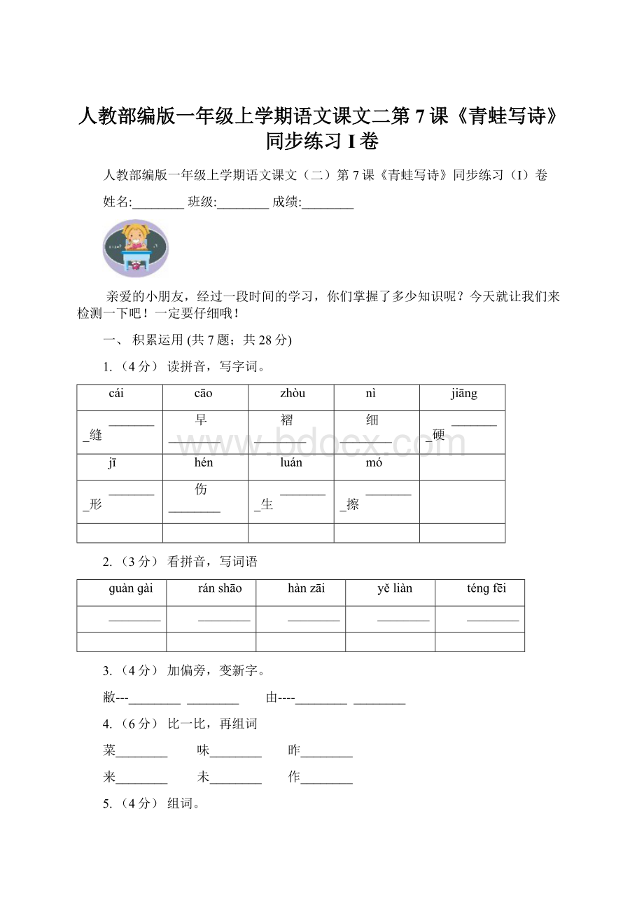 人教部编版一年级上学期语文课文二第7课《青蛙写诗》同步练习I卷.docx