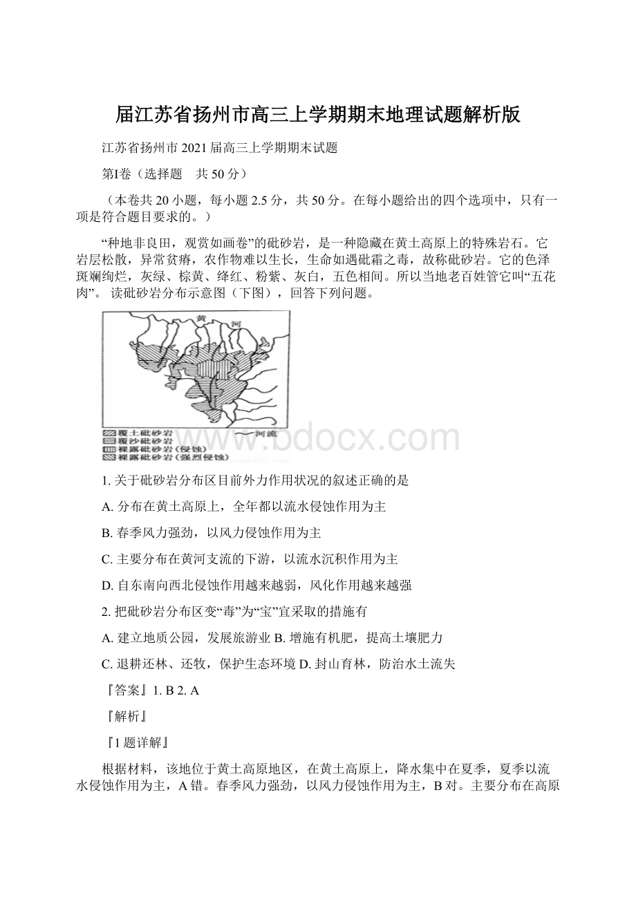 届江苏省扬州市高三上学期期末地理试题解析版Word文件下载.docx