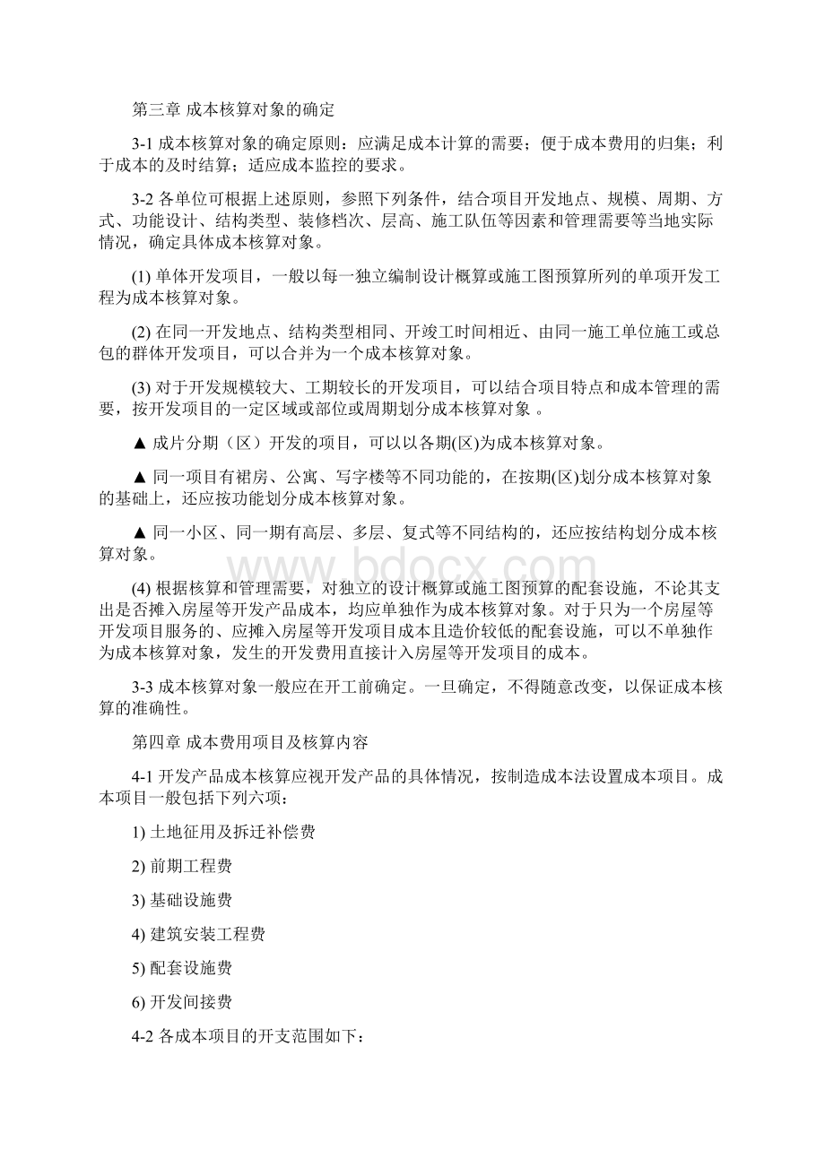 万科的成本控制.docx_第2页