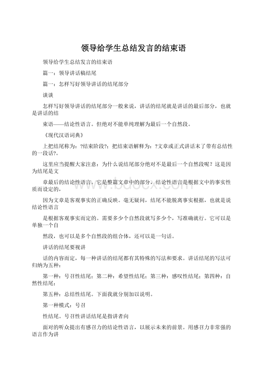 领导给学生总结发言的结束语.docx