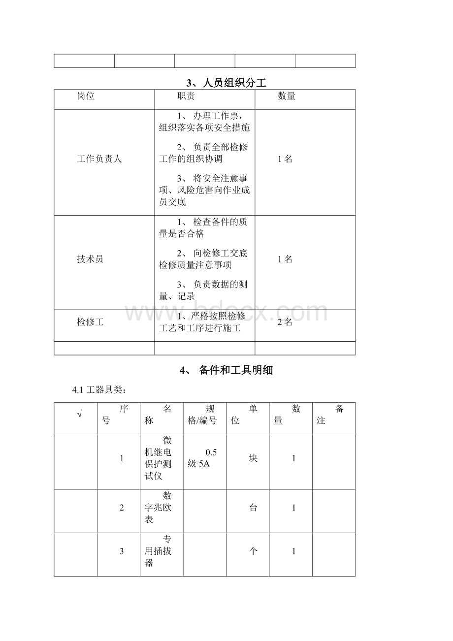 18 380V保护装置检修作业指导书.docx_第3页